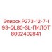 8092402841 P273-12-7-193-QL80-SL-ПИЛОТ Epiroc