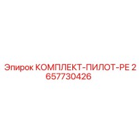 2657730426 КОМПЛЕКТ-ПИЛОТ-РЕ Epiroc