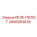 2656983836 РЕЛЕ-ПИЛОТ Epiroc