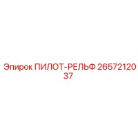 2657212037 ПИЛОТ-РЕЛЬФ Epiroc