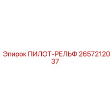 2657212037 ПИЛОТ-РЕЛЬФ Epiroc