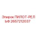 2657212037 ПИЛОТ-РЕЛЬФ Epiroc