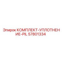 57801334 КОМПЛЕКТ-УПЛОТНЕНИЕ-PIL Epiroc