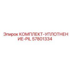 57801334 КОМПЛЕКТ-УПЛОТНЕНИЕ-PIL Epiroc