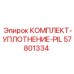 57801334 КОМПЛЕКТ-УПЛОТНЕНИЕ-PIL Epiroc