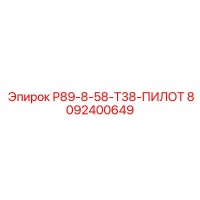 8092400649 Р89-8-58-Т38-ПИЛОТ Epiroc