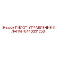 8440301258 ПИЛОТ-УПРАВЛЕНИЕ-КЛАПАН Epiroc