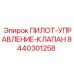 8440301258 ПИЛОТ-УПРАВЛЕНИЕ-КЛАПАН Epiroc