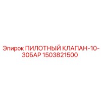 1503821500 ПИЛОТНЫЙ КЛАПАН-10-30БАР Epiroc
