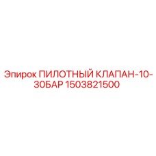 1503821500 ПИЛОТНЫЙ КЛАПАН-10-30БАР Epiroc