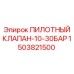 1503821500 ПИЛОТНЫЙ КЛАПАН-10-30БАР Epiroc