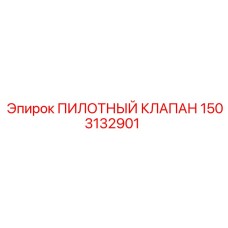 1503132901 ПИЛОТНЫЙ КЛАПАН Epiroc
