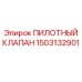 1503132901 ПИЛОТНЫЙ КЛАПАН Epiroc
