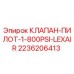 Оригинальный клапан-пилот 2236206413 Epiroc 800PSI LEXAIR