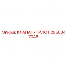 2650347046 КЛАПАН-ПИЛОТ Epiroc