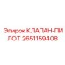 Электрогидравлический клапан для буровых станков Epiroc