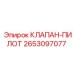 Электрогидравлический пилотный клапан 2653097077 Epiroc