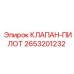 Оригинальный пилотный клапан 2653201232 для систем управления Epiroc