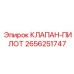Клапан-пилот Epiroc 2656251747 для систем управления