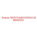 2658050220 ПИЛОТНЫЙ КЛАПАН Epiroc