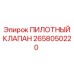 2658050220 ПИЛОТНЫЙ КЛАПАН Epiroc