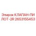 Оригинальный клапан-пилот 2R 2653155453 Epiroc