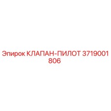 Клапан-пилот 3719001806 Epiroc - гидравлический компонент для буровой техники