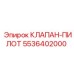 Пилотный клапан Epiroc с номером 5536402000 для систем управления