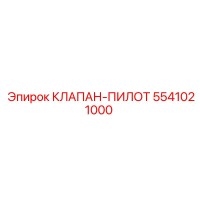 5541021000 КЛАПАН-ПИЛОТ Epiroc