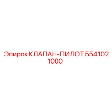 5541021000 КЛАПАН-ПИЛОТ Epiroc