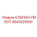 5541021000 КЛАПАН-ПИЛОТ Epiroc