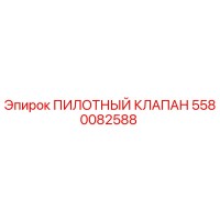 5580082588 ПИЛОТНЫЙ КЛАПАН Epiroc