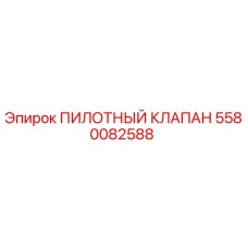 5580082588 ПИЛОТНЫЙ КЛАПАН Epiroc