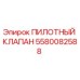 5580082588 ПИЛОТНЫЙ КЛАПАН Epiroc