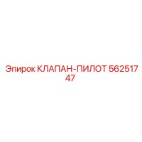 56251747 КЛАПАН-ПИЛОТ Epiroc