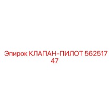 Оригинальный пилотный клапан управления Epiroc артикул 56251747
