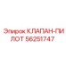 Оригинальный пилотный клапан управления Epiroc артикул 56251747