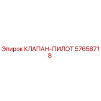 57658718 КЛАПАН-ПИЛОТ Epiroc