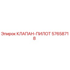 Изображение оригинального клапана-пилота Epiroc с номером детали 57658718
