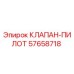 Изображение оригинального клапана-пилота Epiroc с номером детали 57658718