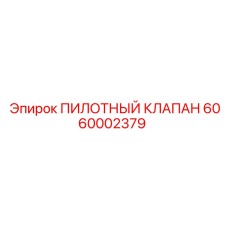6060002379 ПИЛОТНЫЙ КЛАПАН Epiroc