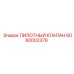 6060002379 ПИЛОТНЫЙ КЛАПАН Epiroc