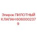 6060002379 ПИЛОТНЫЙ КЛАПАН Epiroc