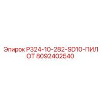 8092402540 P324-10-282-SD10-ПИЛОТ | Epiroc