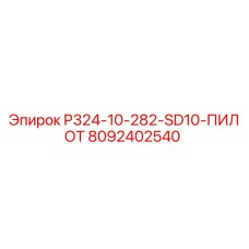 8092402540 P324-10-282-SD10-ПИЛОТ | Epiroc