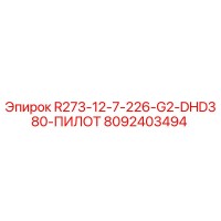8092403494 R273-12-7-226-G2-DHD380-ПИЛОТ Epiroc