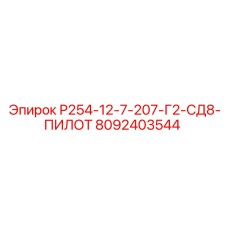 8092403544 Р254-12-7-207-Г2-СД8-ПИЛОТ Epiroc