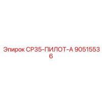 90515536 СР35-ПИЛОТ-А Epiroc