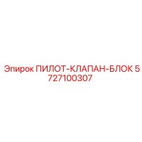 5727100307 ПИЛОТ-КЛАПАН-БЛОК Epiroc