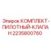 Пилотный клапан 2235800760 Epiroc для точного управления буровыми установками
